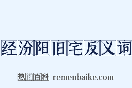 经汾阳旧宅反义词是什么意思的图片